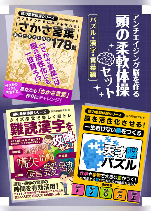 アンチエイジング脳を作る　頭の柔軟体操セット　パズル・漢字・言葉編