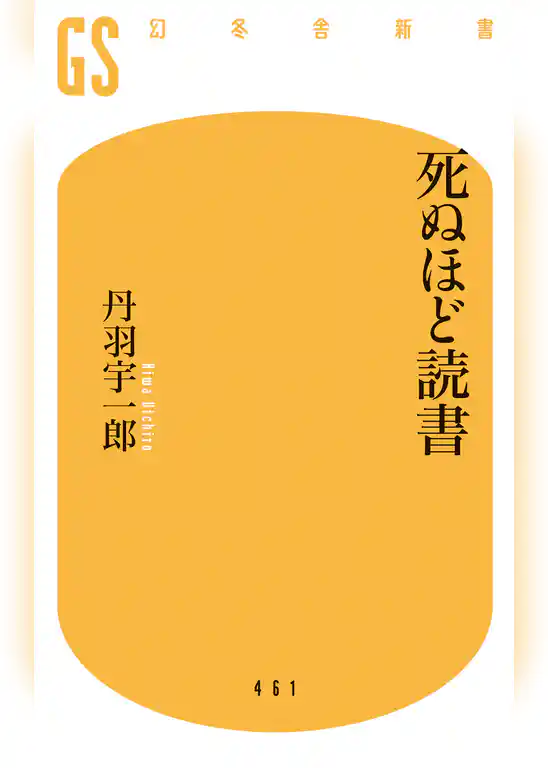 死ぬほど読書