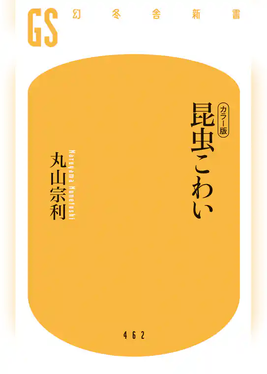 「カラー版」昆虫こわい