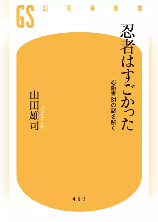 忍者はすごかった 忍術書81の謎を解く