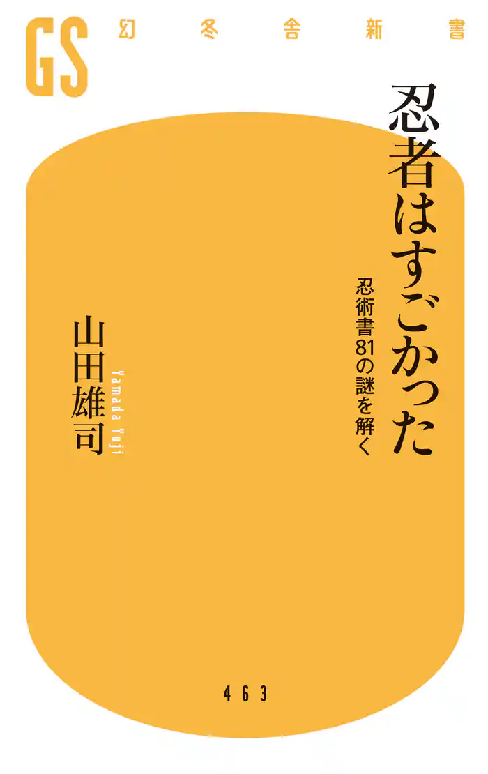 忍者はすごかった 忍術書81の謎を解く