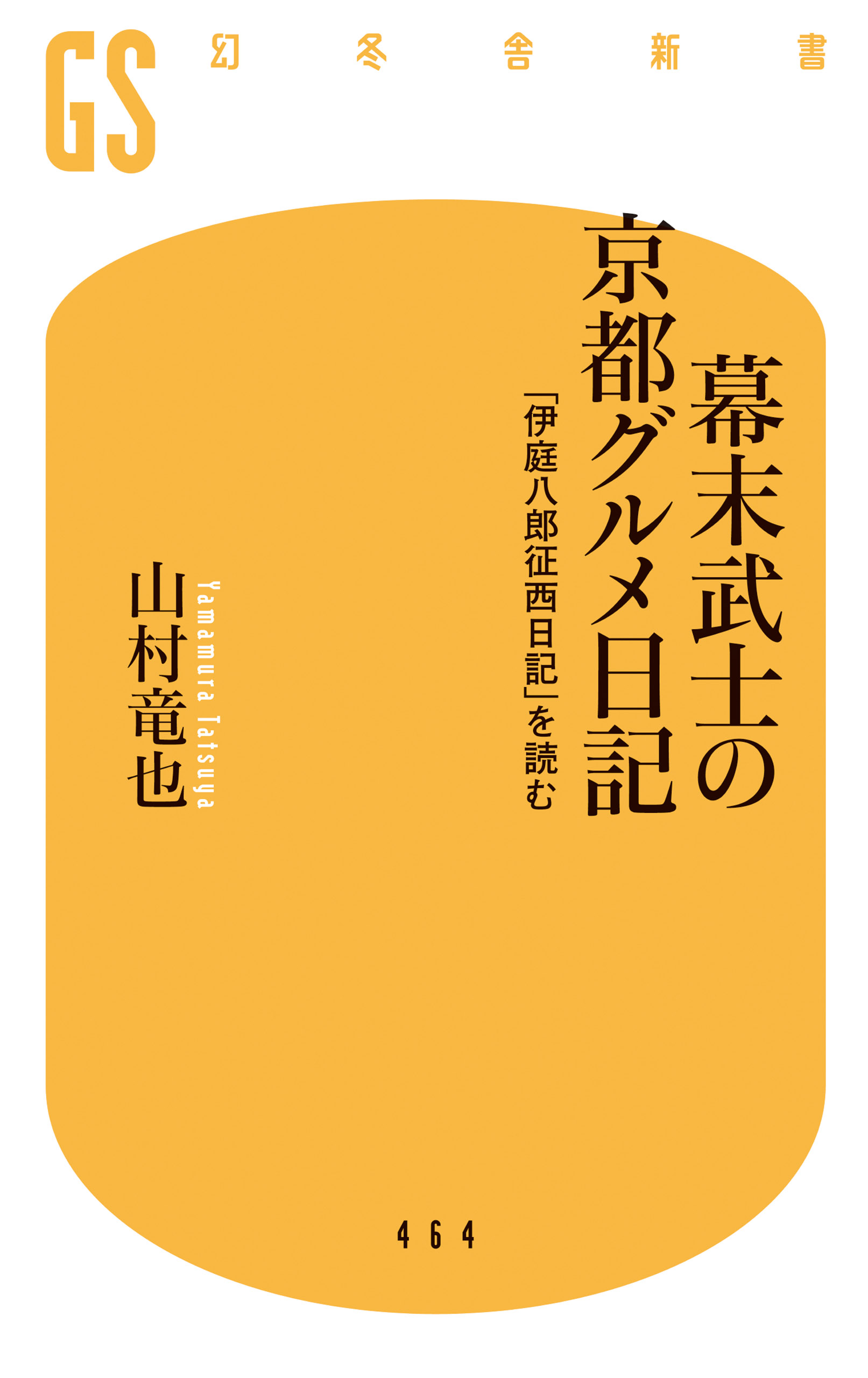 幕末武士の京都グルメ日記 「伊庭八郎征西日記」を読む(書籍) - 電子