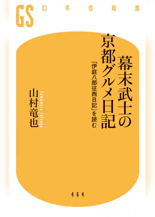 幕末武士の京都グルメ日記 「伊庭八郎征西日記」を読む