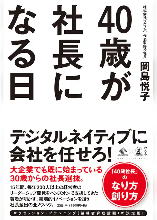 40歳が社長になる日