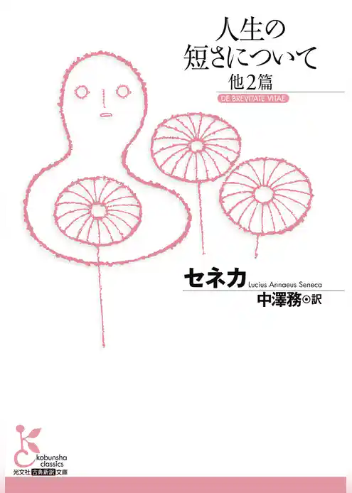 人生の短さについて　他2篇