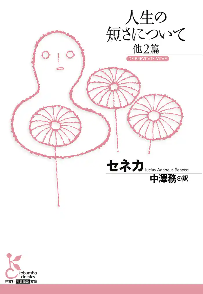 人生の短さについて　他2篇
