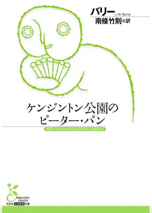 ケンジントン公園のピーター・パン