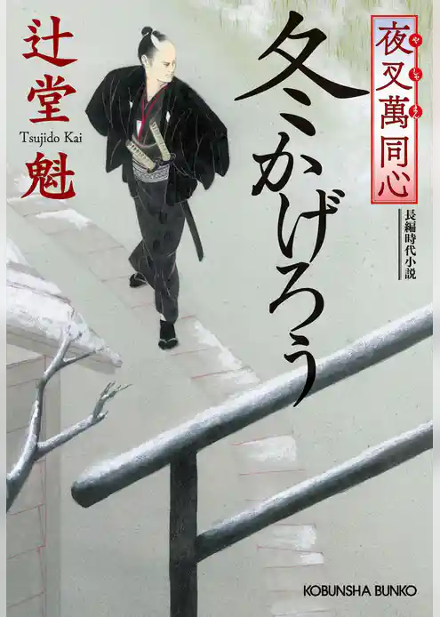 夜叉萬同心　冬かげろう