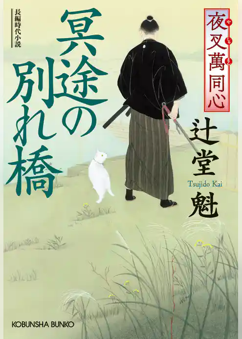 夜叉萬同心　冥途の別れ橋