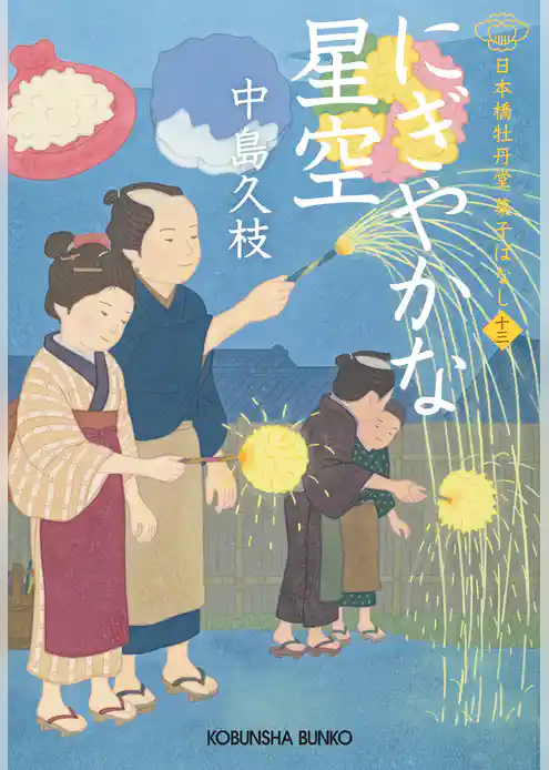 日本橋牡丹堂　菓子ばなし