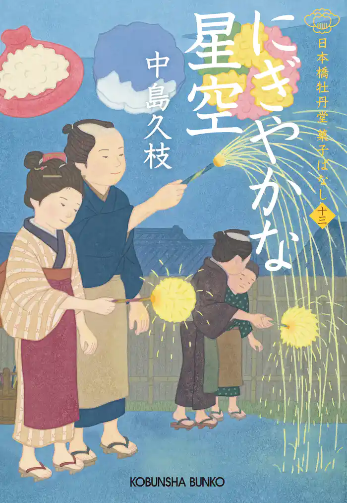 にぎやかな星空~日本橋牡丹堂 菓子ばなし(十三)~