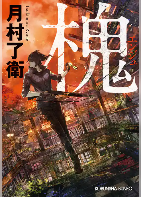 槐（エンジュ）