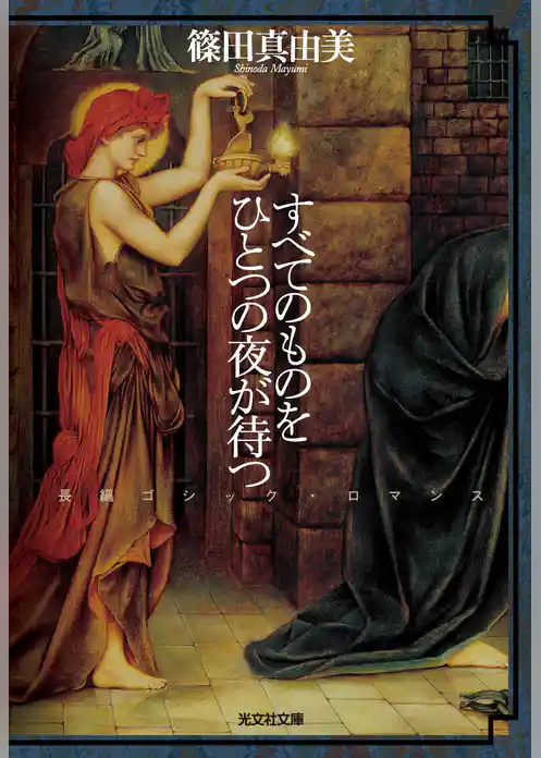 すべてのものをひとつの夜が待つ