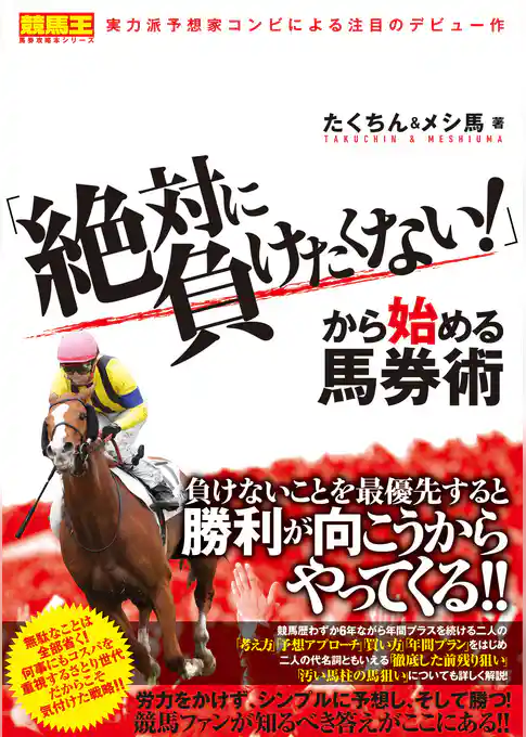 「絶対に負けたくない！」から始める馬券術