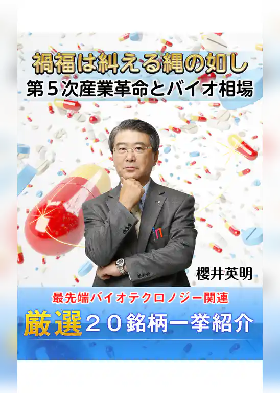 禍福は糾える縄の如し 第５次産業革命とバイオ相場