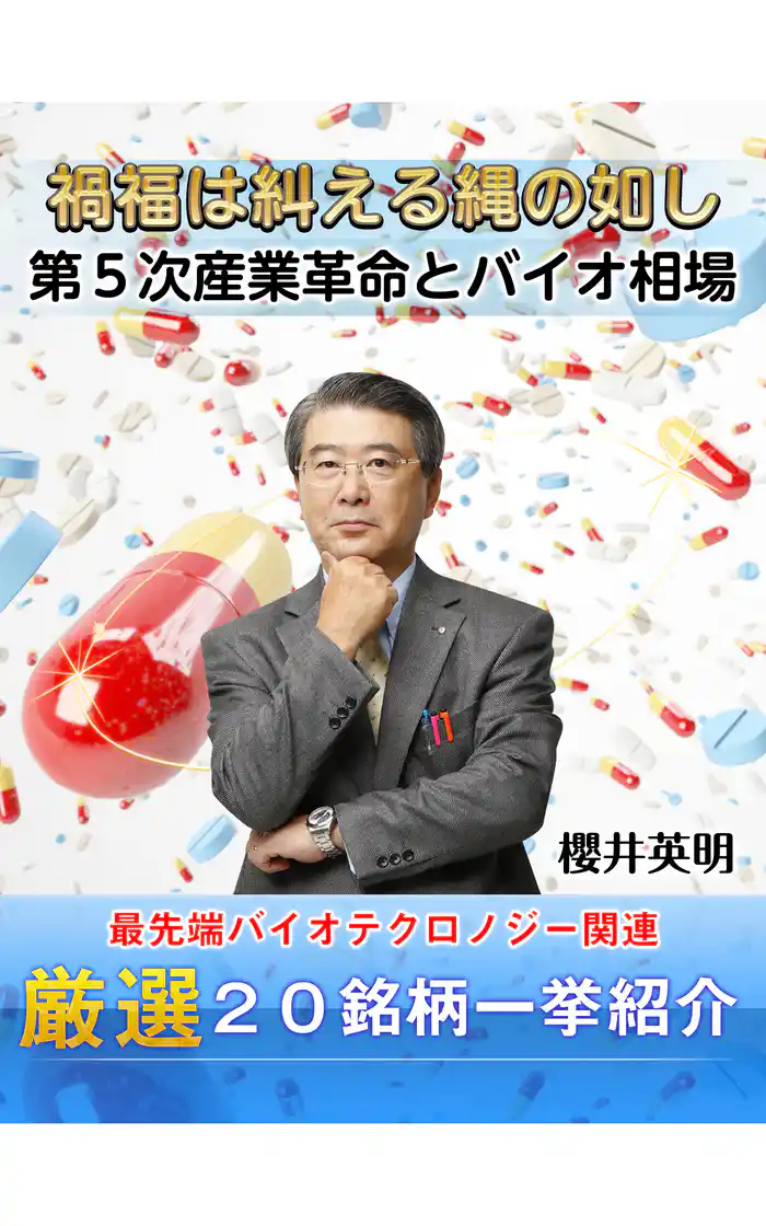 禍福は糾える縄の如し 第5次産業革命とバイオ相場