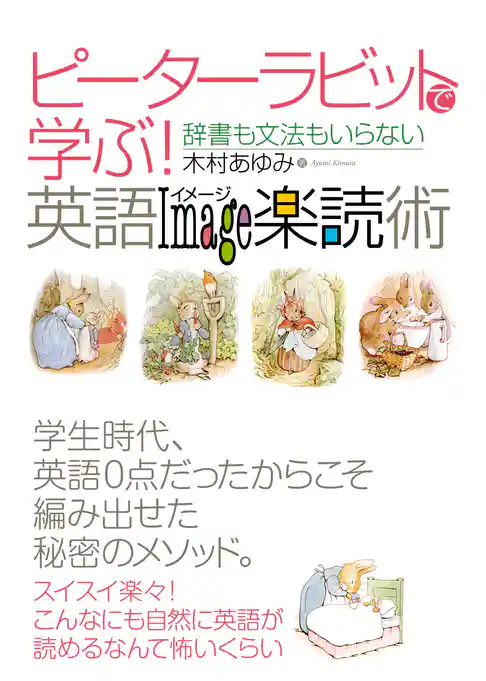 ピーターラビットで学ぶ！英語イメージ楽読術
