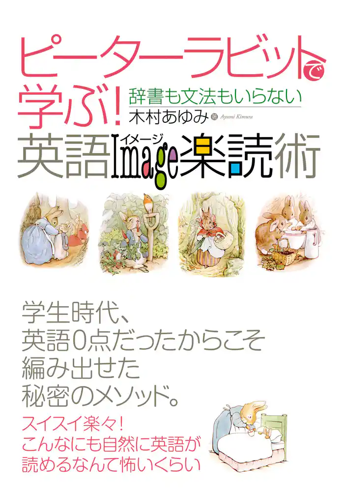 ピーターラビットで学ぶ!英語イメージ楽読術