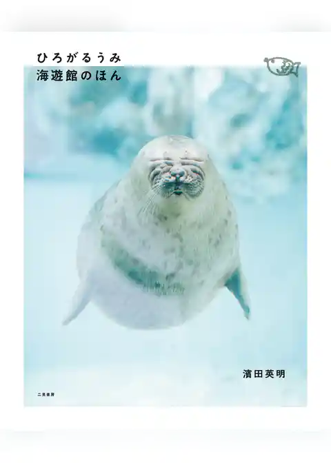 ひろがるうみ　海遊館のほん