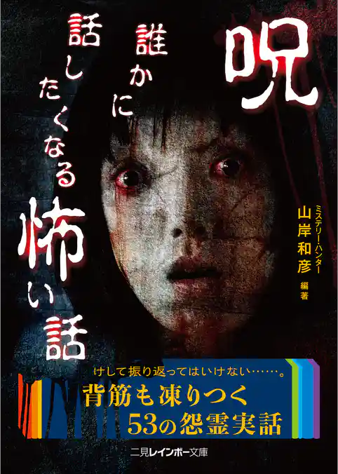 呪　誰かに話したくなる怖い話