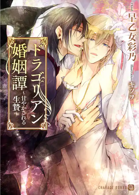 ドラゴリアン婚姻譚～甘やかされる生贄～【特別版】