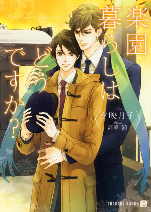 楽園暮らしはどうですか？【特別版】