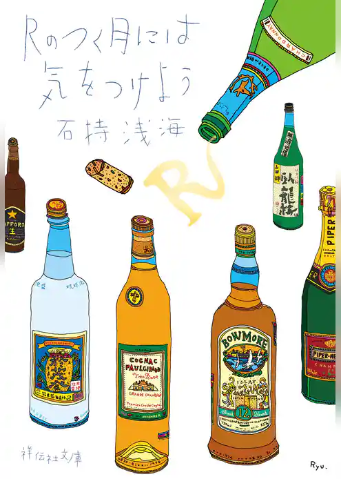 Ｒのつく月には気をつけよう