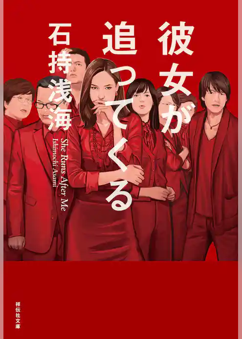 彼女が追ってくる