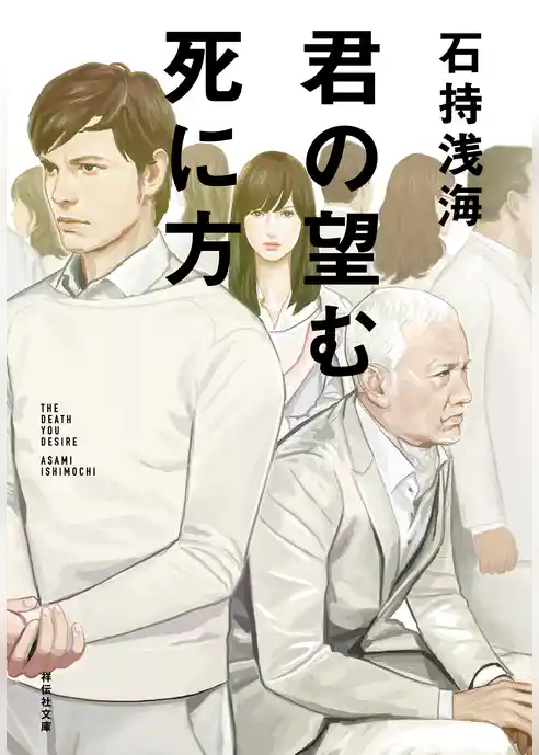 君の望む死に方