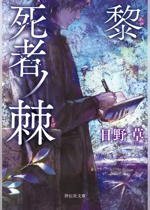 死者ノ棘