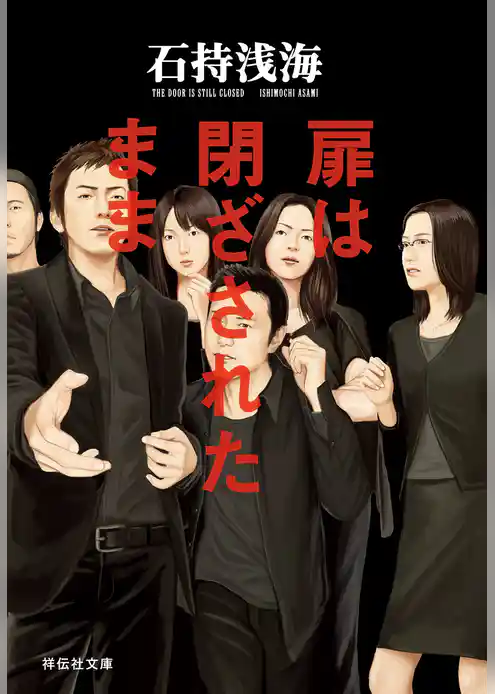 扉は閉ざされたまま