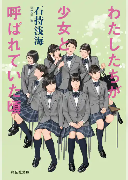 わたしたちが少女と呼ばれていた頃