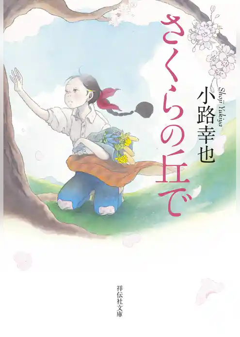 さくらの丘で