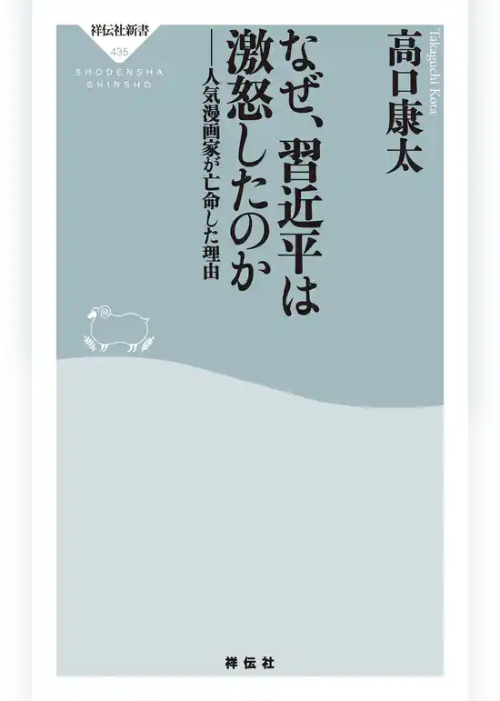 なぜ、習近平は激怒したのか――人気漫画家が亡命した理由
