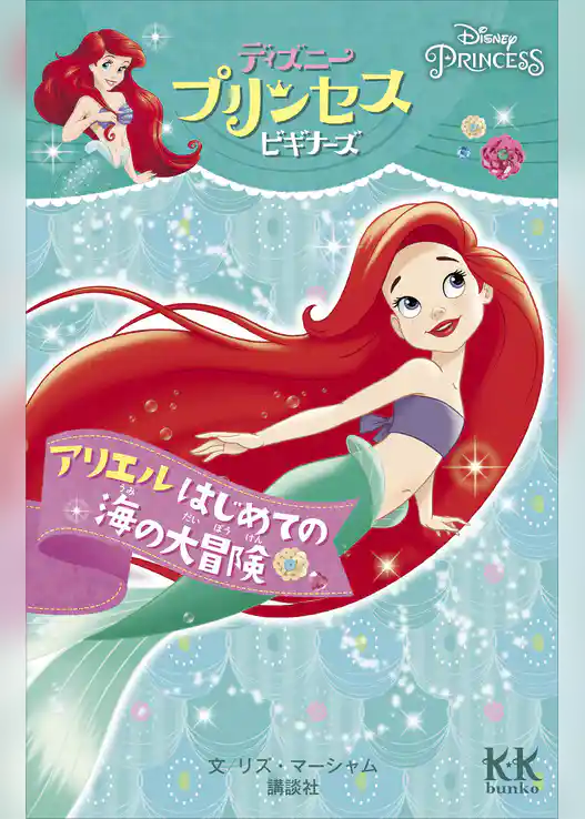 Ｄｉｓｎｅｙ　ＰＲＩＮＣＥＳＳ　ディズニープリンセスビギナーズ　アリエル　はじめての海の大冒険