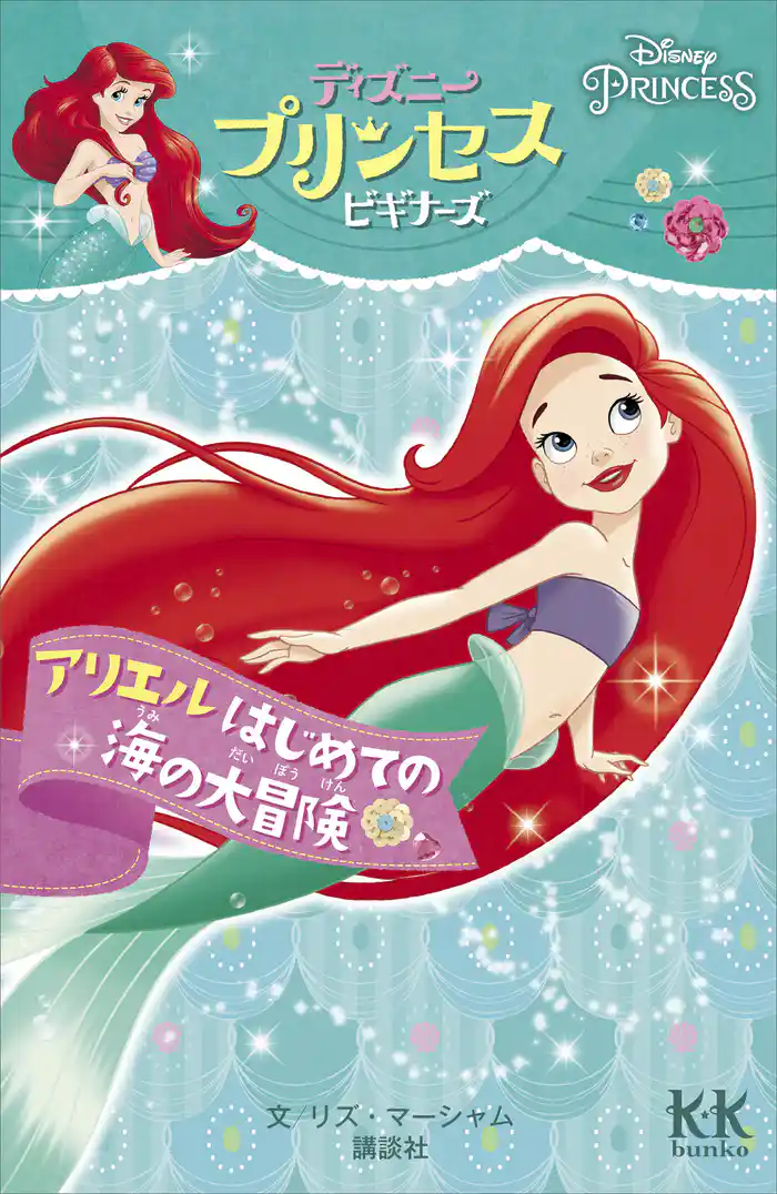 Disney PRINCESS ディズニープリンセスビギナーズ アリエル はじめての海の大冒険