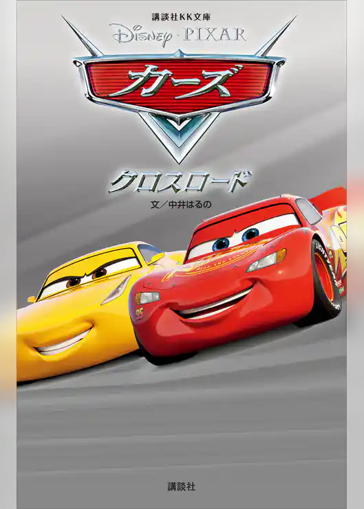 カーズ　クロスロード