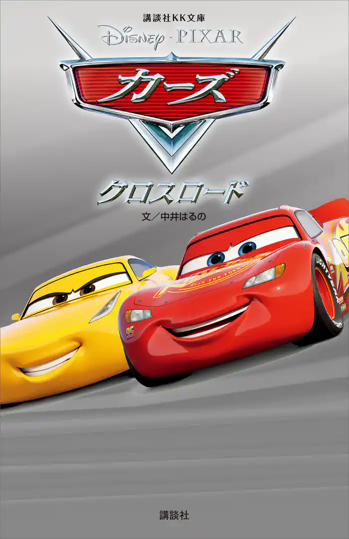 カーズ　クロスロード