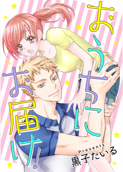 おうちにお届け!
