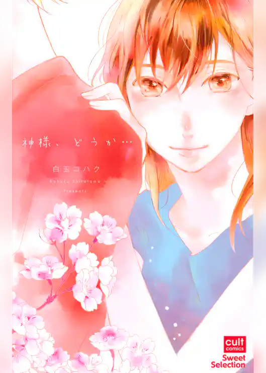 神様、どうか…【電子限定描き下ろし付き】