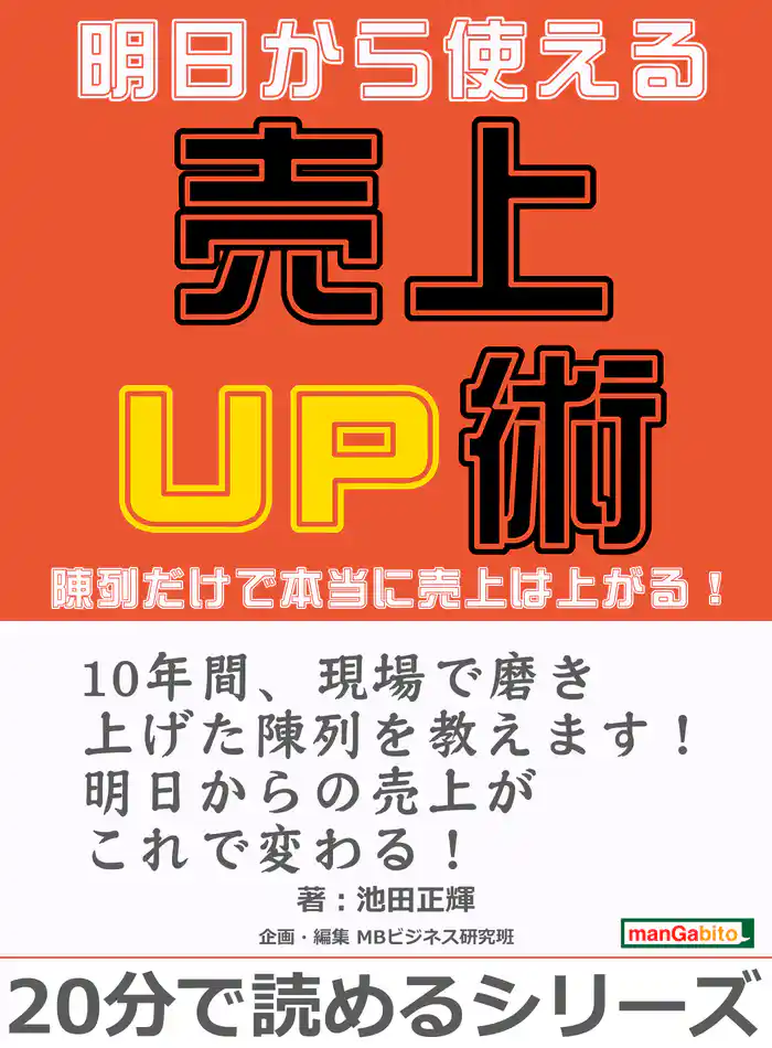 明日から使える売上UP術。陳列だけで本当に売上は上がる!20分で読めるシリーズ
