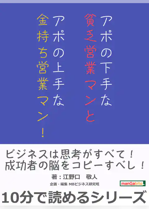 アポの下手な貧乏営業マンとアポの上手な金持ち営業マン！