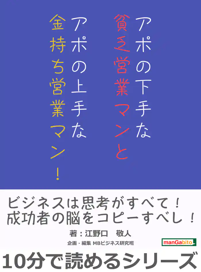 アポの下手な貧乏営業マンとアポの上手な金持ち営業マン!10分で読めるシリーズ
