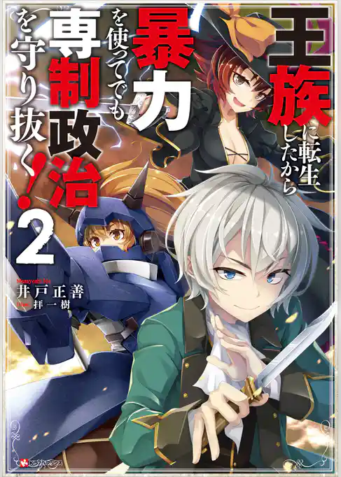 王族に転生したから暴力を使ってでも専制政治を守り抜く！