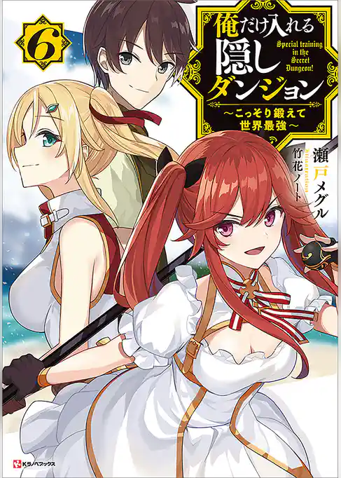 俺だけ入れる隠しダンジョン　～こっそり鍛えて世界最強～