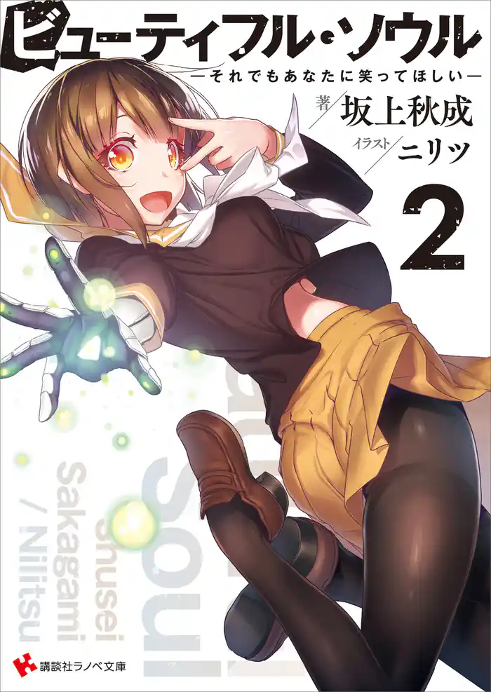 ビューティフル・ソウル２　――それでもあなたに笑ってほしい――