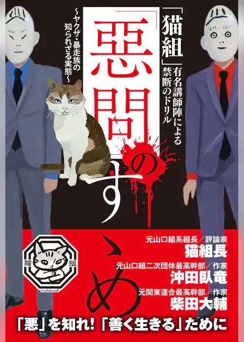 「猫組」有名講師陣による禁断のドリル　「惡問」のすゝめ　～ヤクザ・暴走族の知られざる実態～