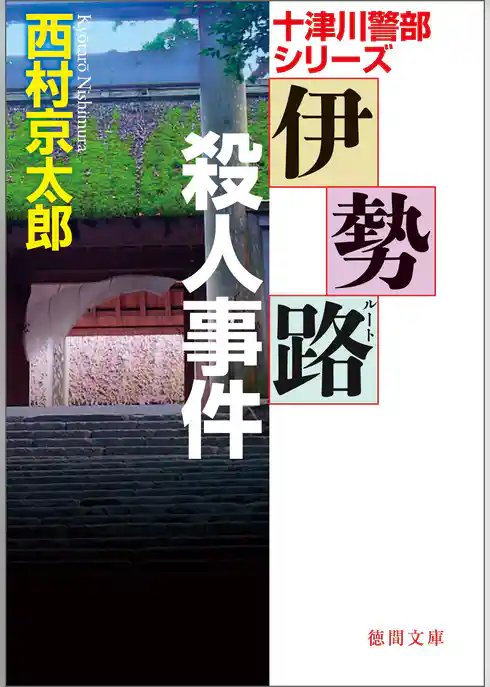 伊勢路（ルート）殺人事件