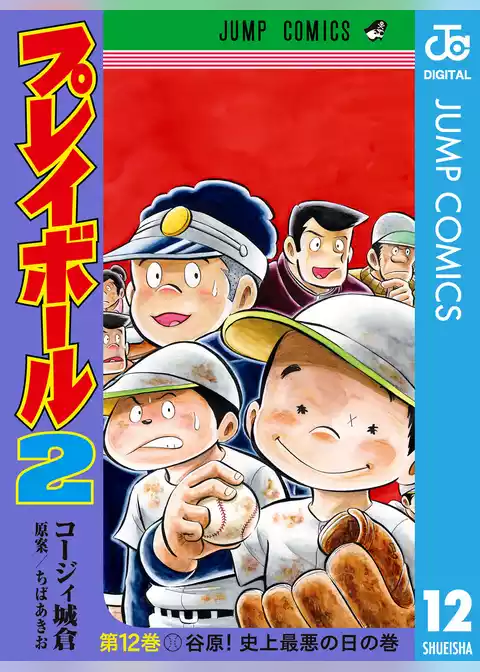 プレイボール2
