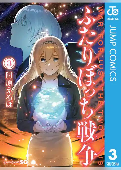 ふたりぼっち戦争